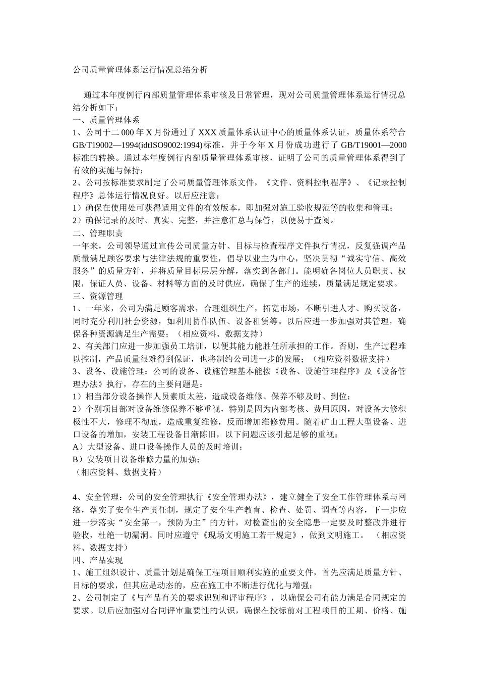 公司质量管理体系运行情况总结分析_第1页