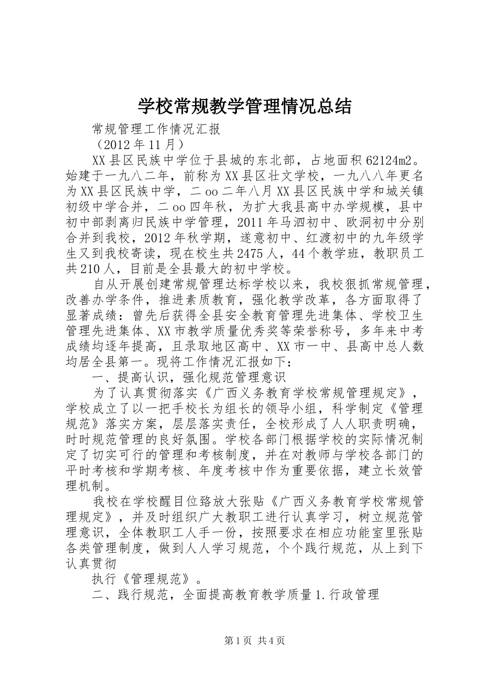 学校常规教学管理情况总结_第1页