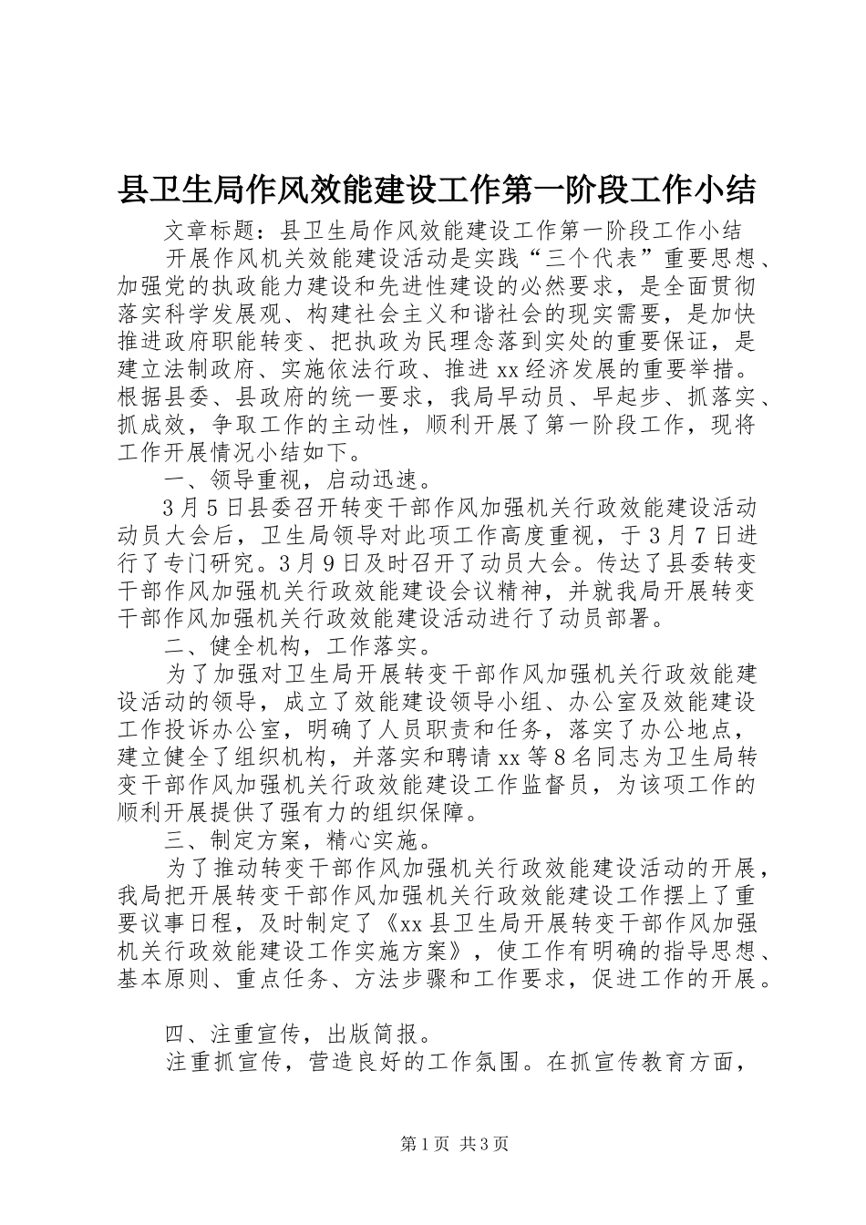 县卫生局作风效能建设工作第一阶段工作小结_第1页