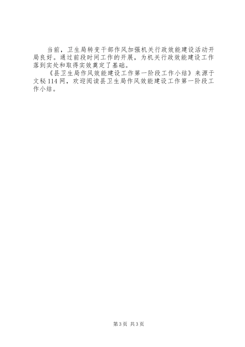 县卫生局作风效能建设工作第一阶段工作小结_第3页