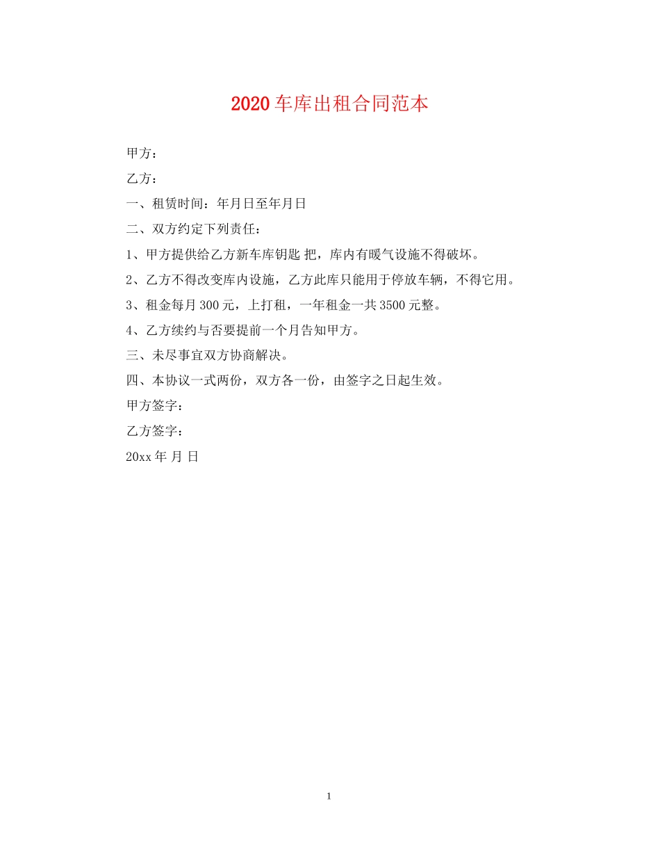 车库出租合同范本_第1页