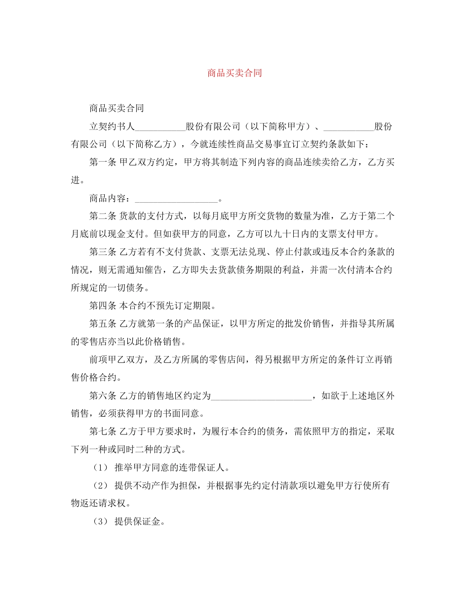 商品买卖合同_第1页