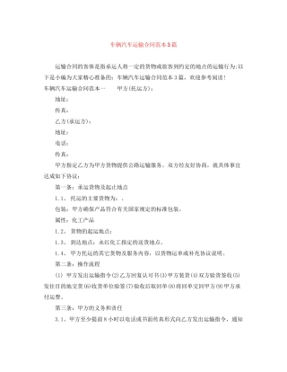 车辆汽车运输合同范本3篇