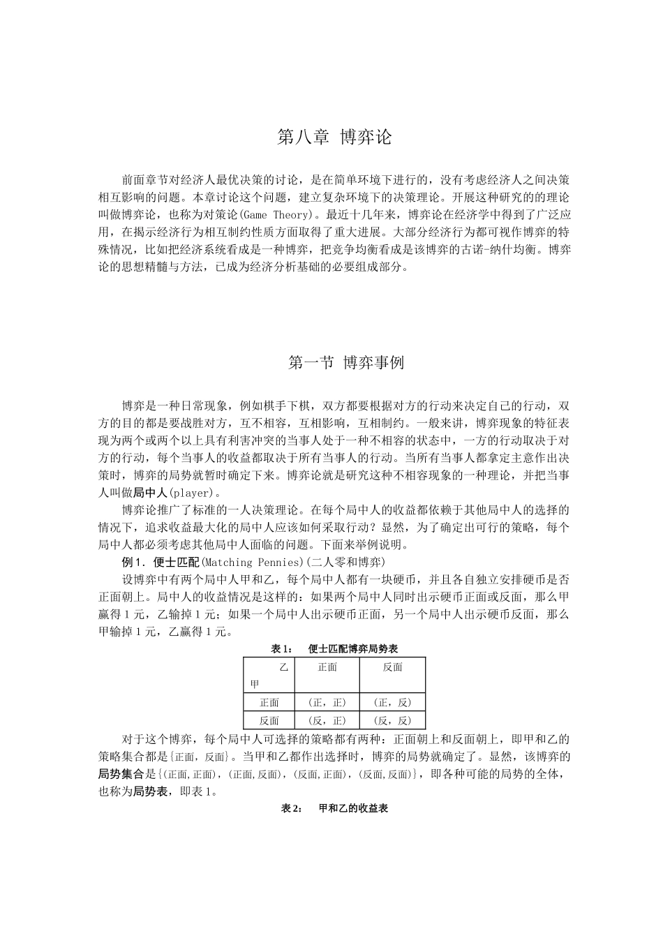 高级微观经济学 8 博弈论_第1页