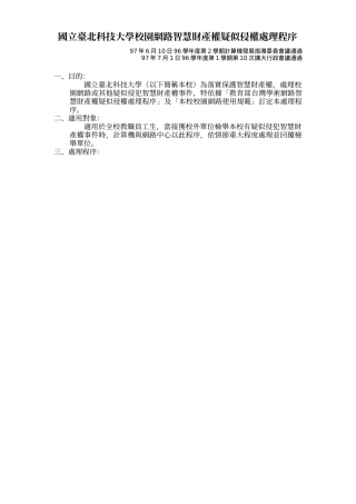 国立台北科技大学校园网路智慧财产权疑似侵权处理程序