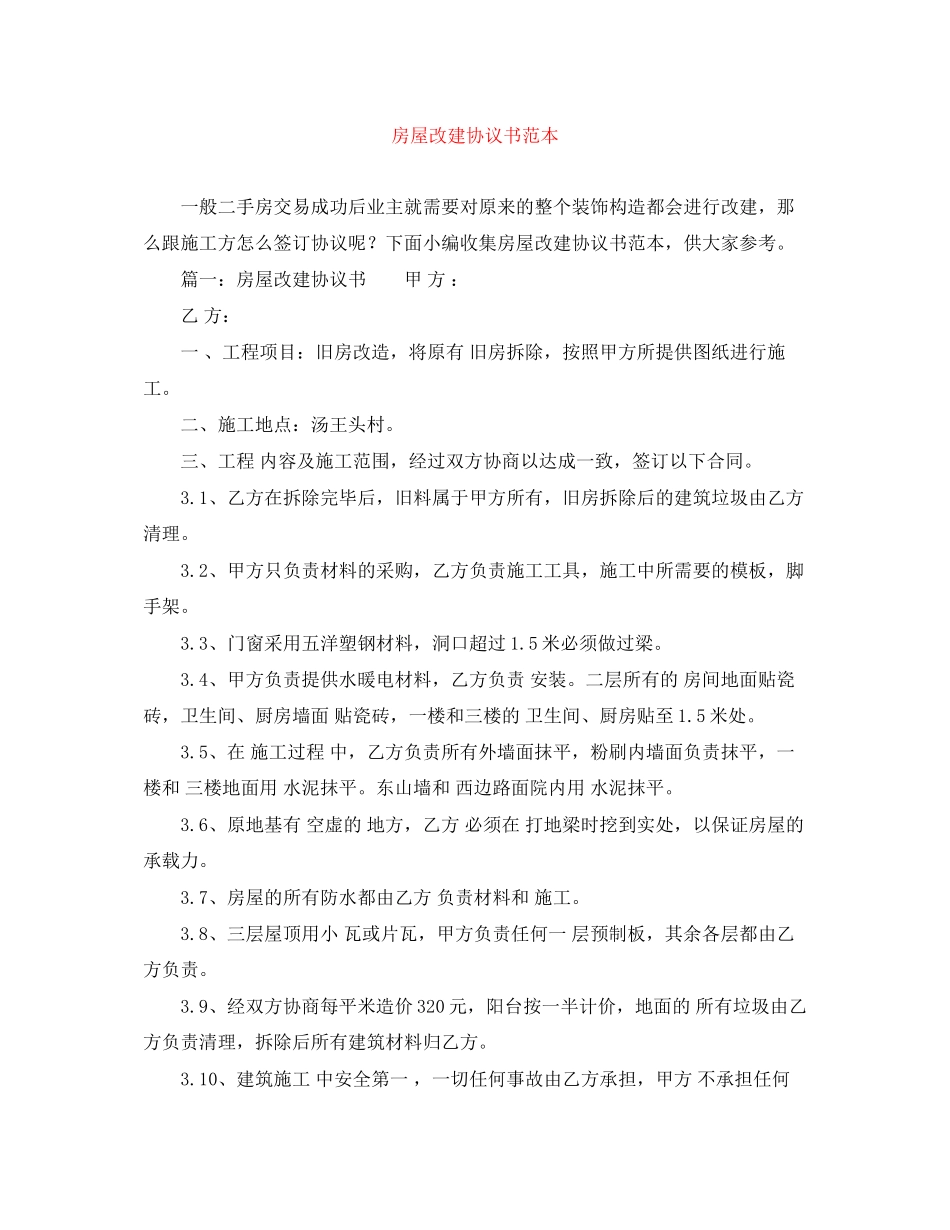 房屋改建协议书范本_第1页