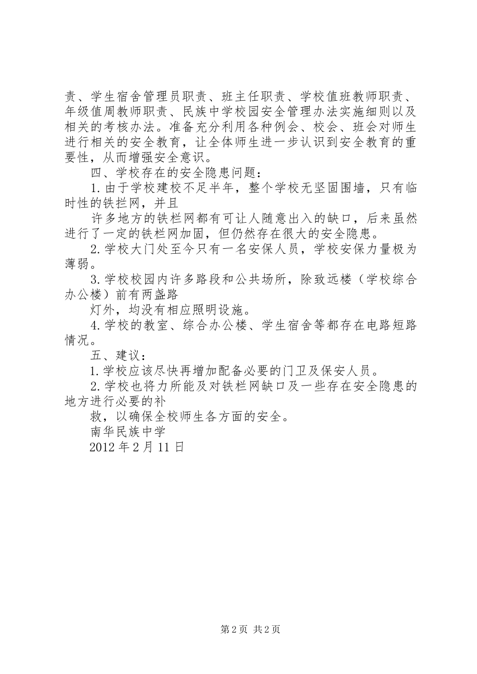 学校安全隐患排查小结[推荐]_第2页