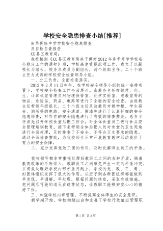 学校安全隐患排查小结[推荐]