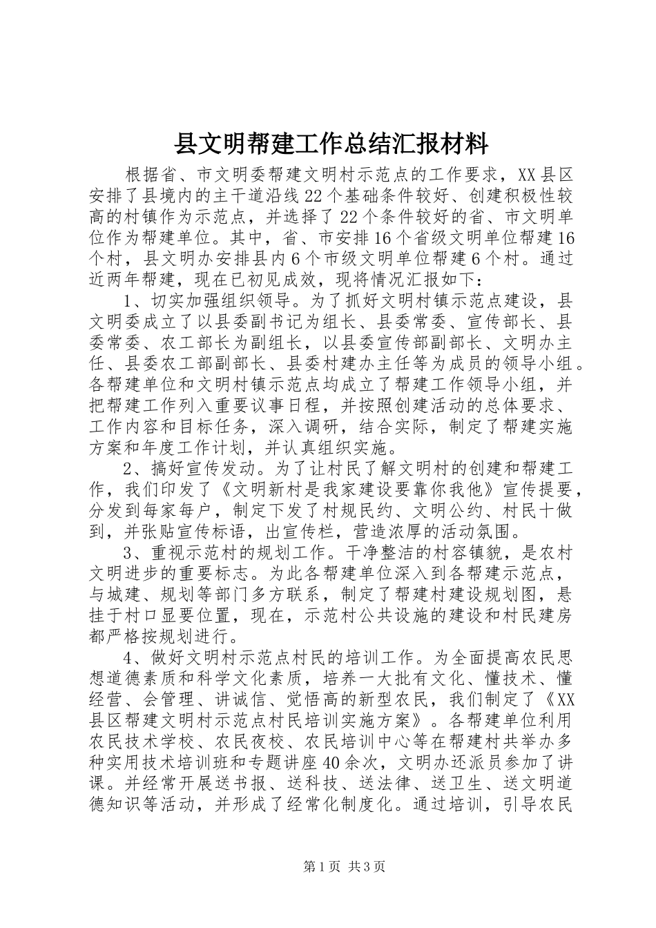 县文明帮建工作总结汇报材料_第1页