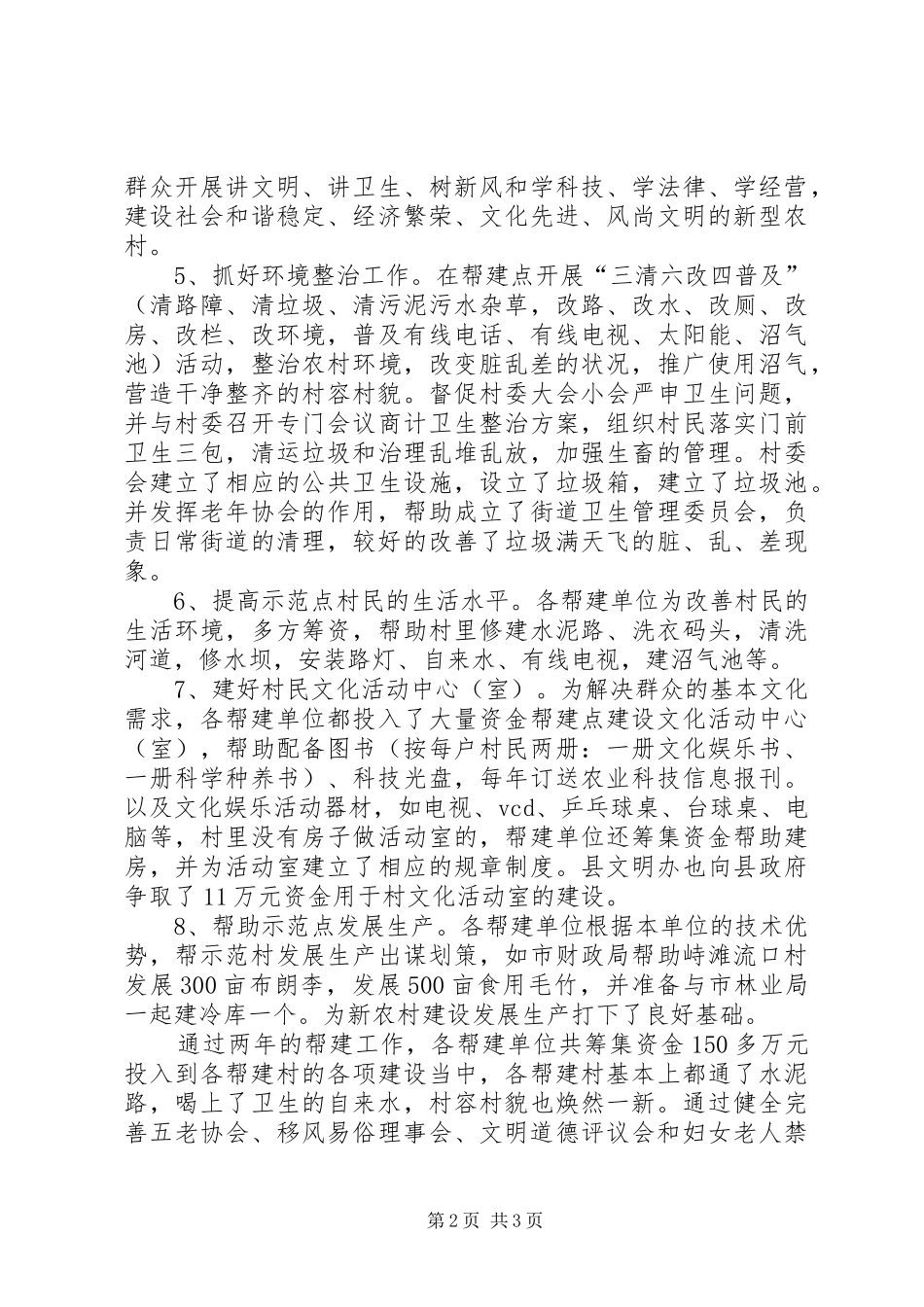 县文明帮建工作总结汇报材料_第2页