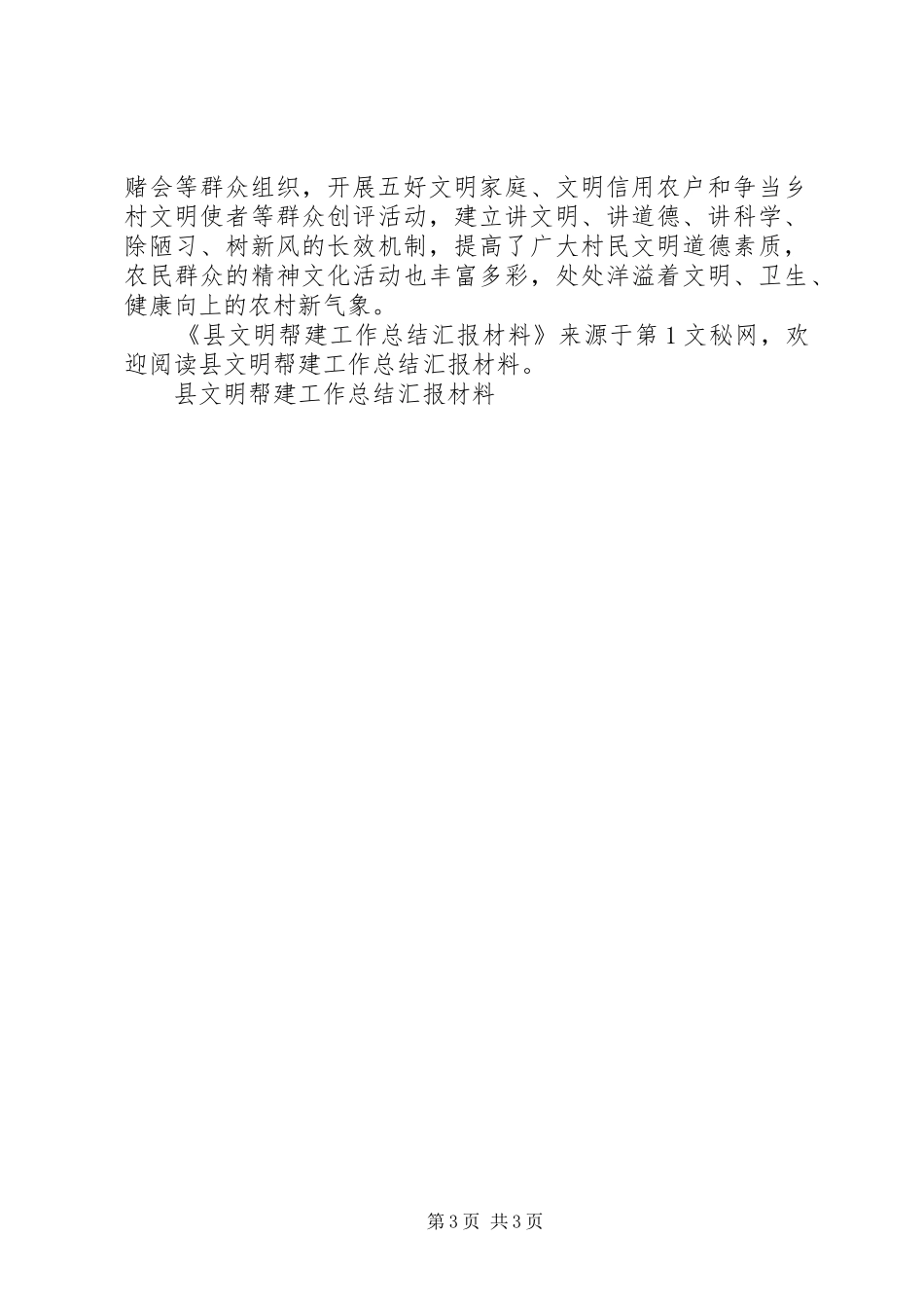 县文明帮建工作总结汇报材料_第3页