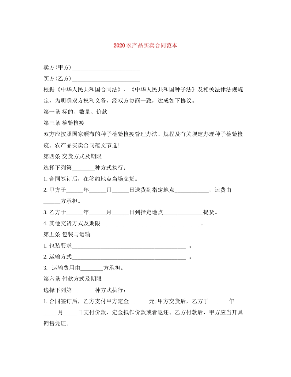 农产品买卖合同范本2_第1页