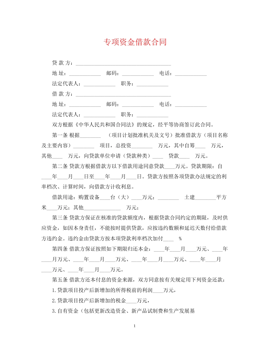 专项资金借款合同_第1页
