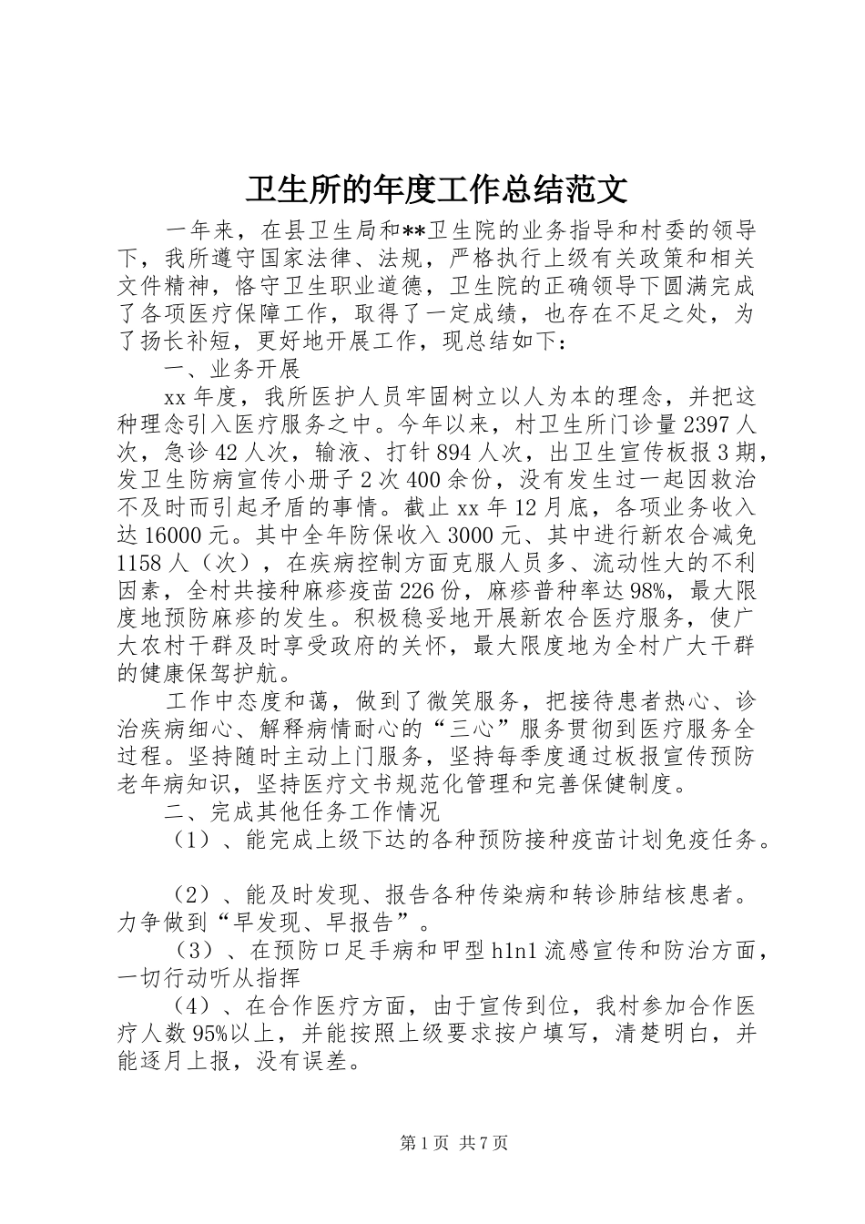 卫生所的年度工作总结范文_第1页