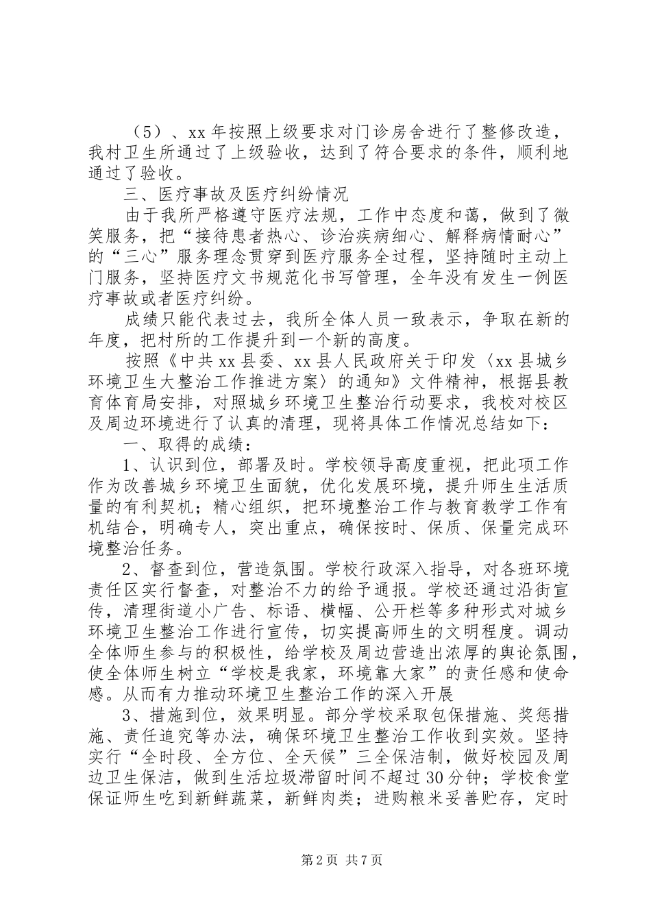 卫生所的年度工作总结范文_第2页