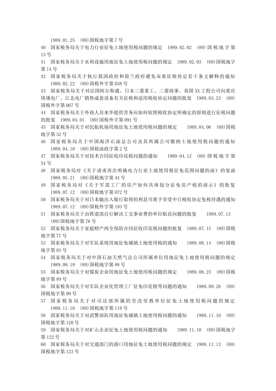 国家税务总局关于公布现行有效的税收规范性文件目录的公告文库_第3页