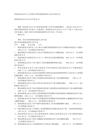 国家税务总局关于公布现行有效的税收规范性文件目录的公告文库