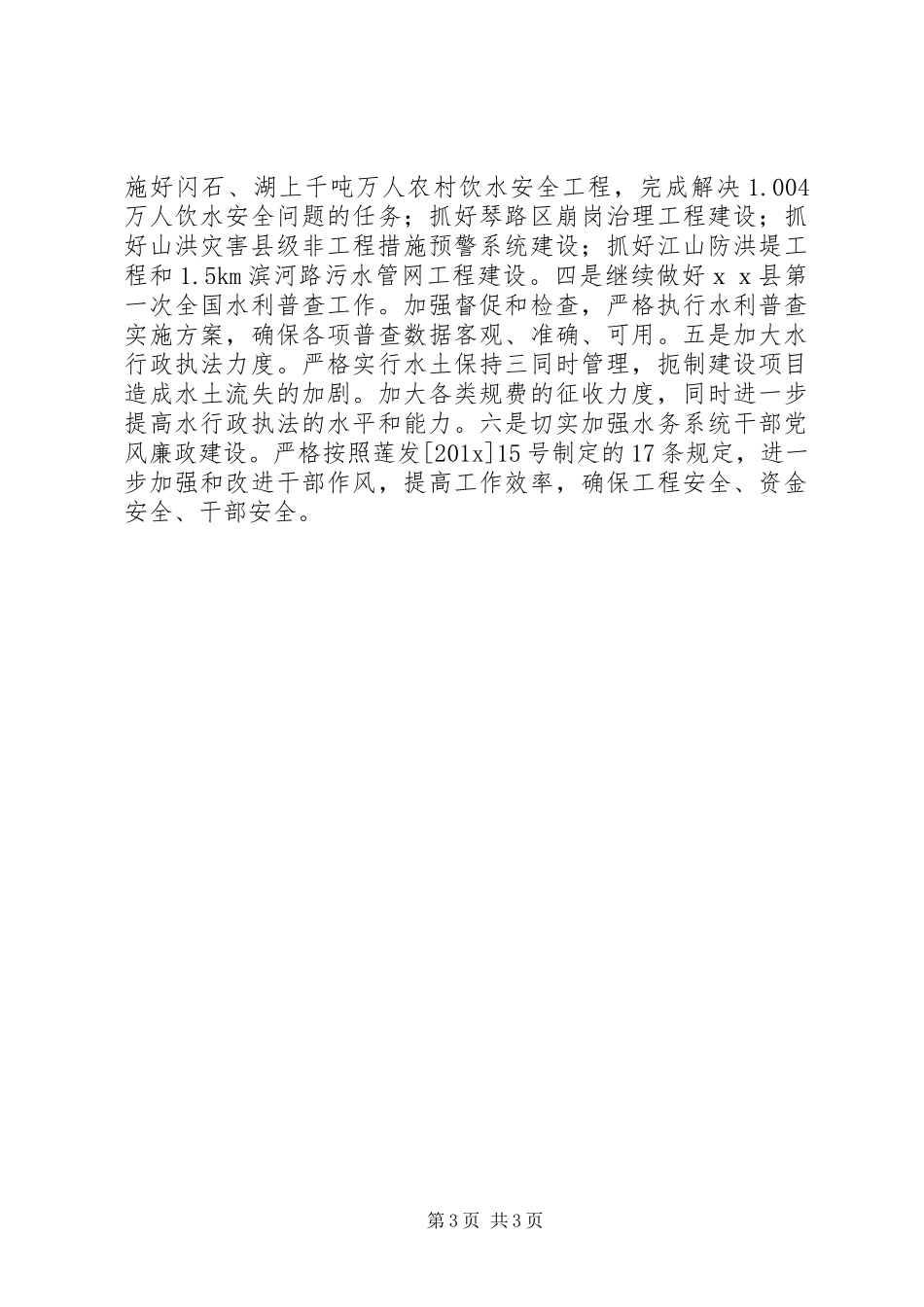 县水务局第三季度工作总结_第3页
