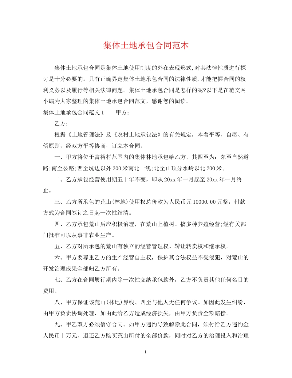 集体土地承包合同范本_第1页