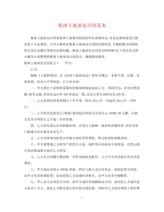 集体土地承包合同范本