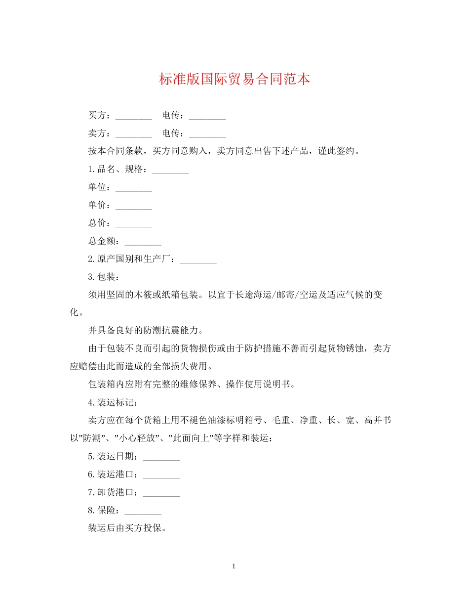 标准版国际贸易合同范本_第1页