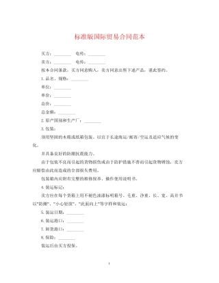 标准版国际贸易合同范本