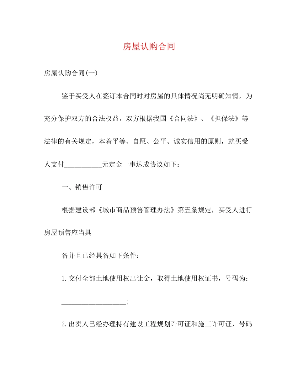 房屋认购合同2)_第1页