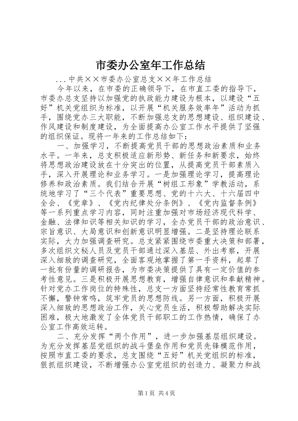 市委办公室年工作总结_第1页