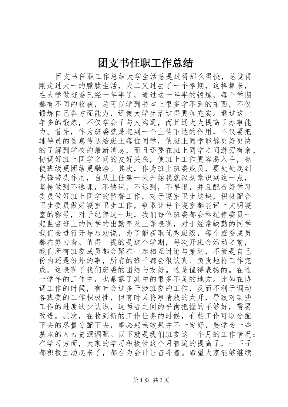 团支书任职工作总结_第1页