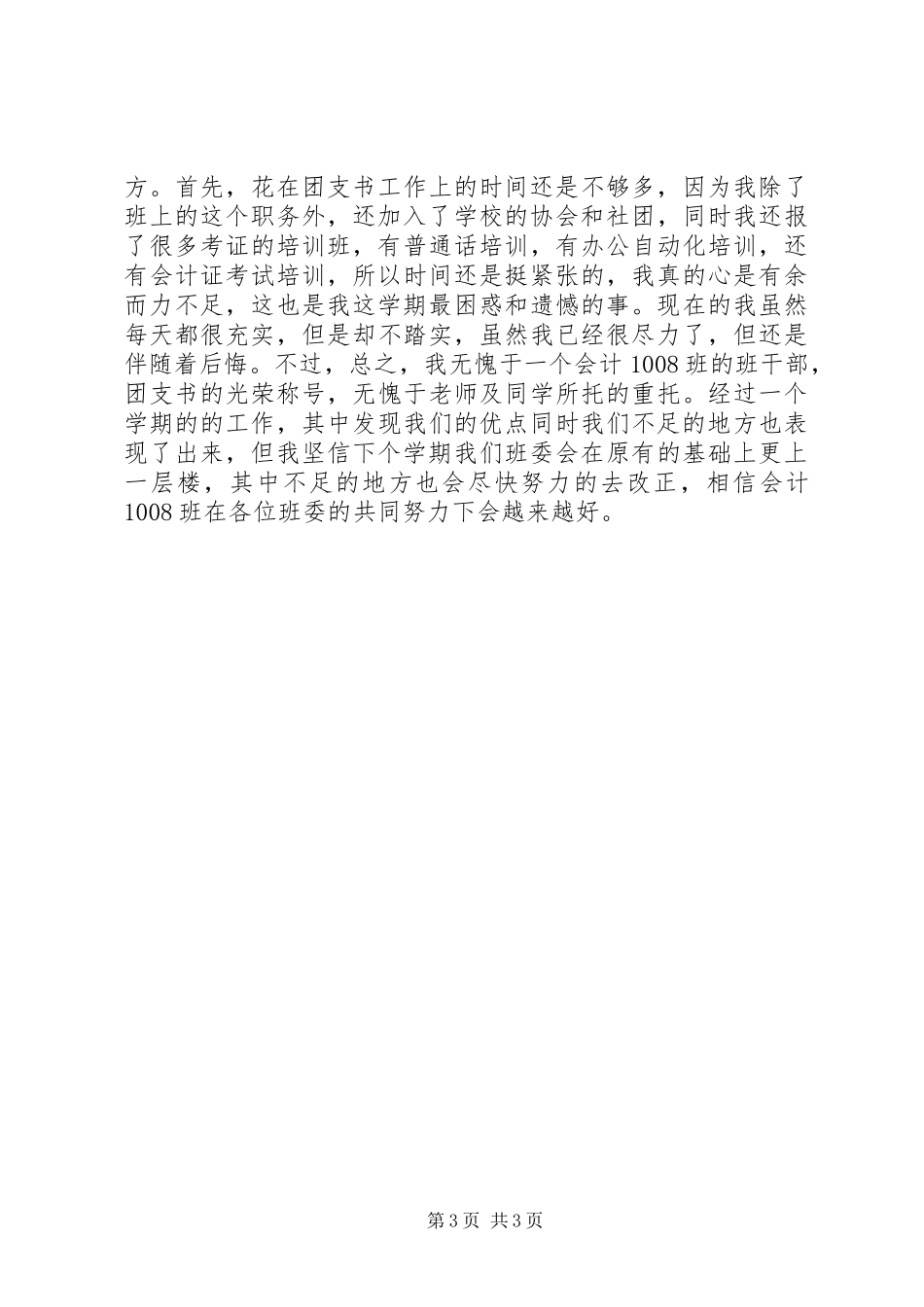 团支书任职工作总结_第3页