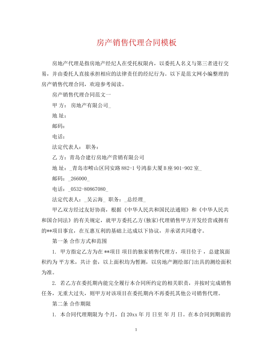 房产销售代理合同模板_第1页