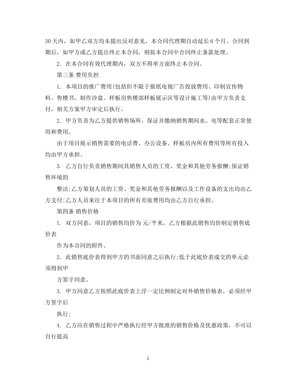 房产销售代理合同模板_第2页