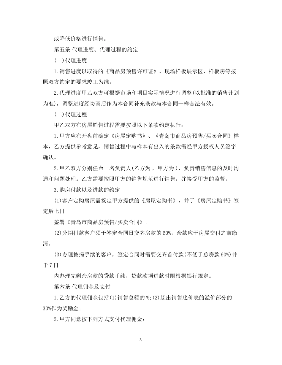 房产销售代理合同模板_第3页
