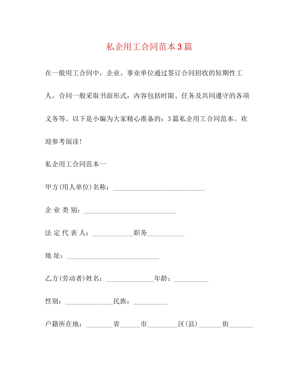 私企用工合同范本3篇2)_第1页