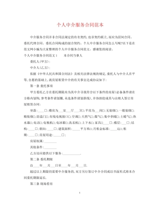 个人中介服务合同范本
