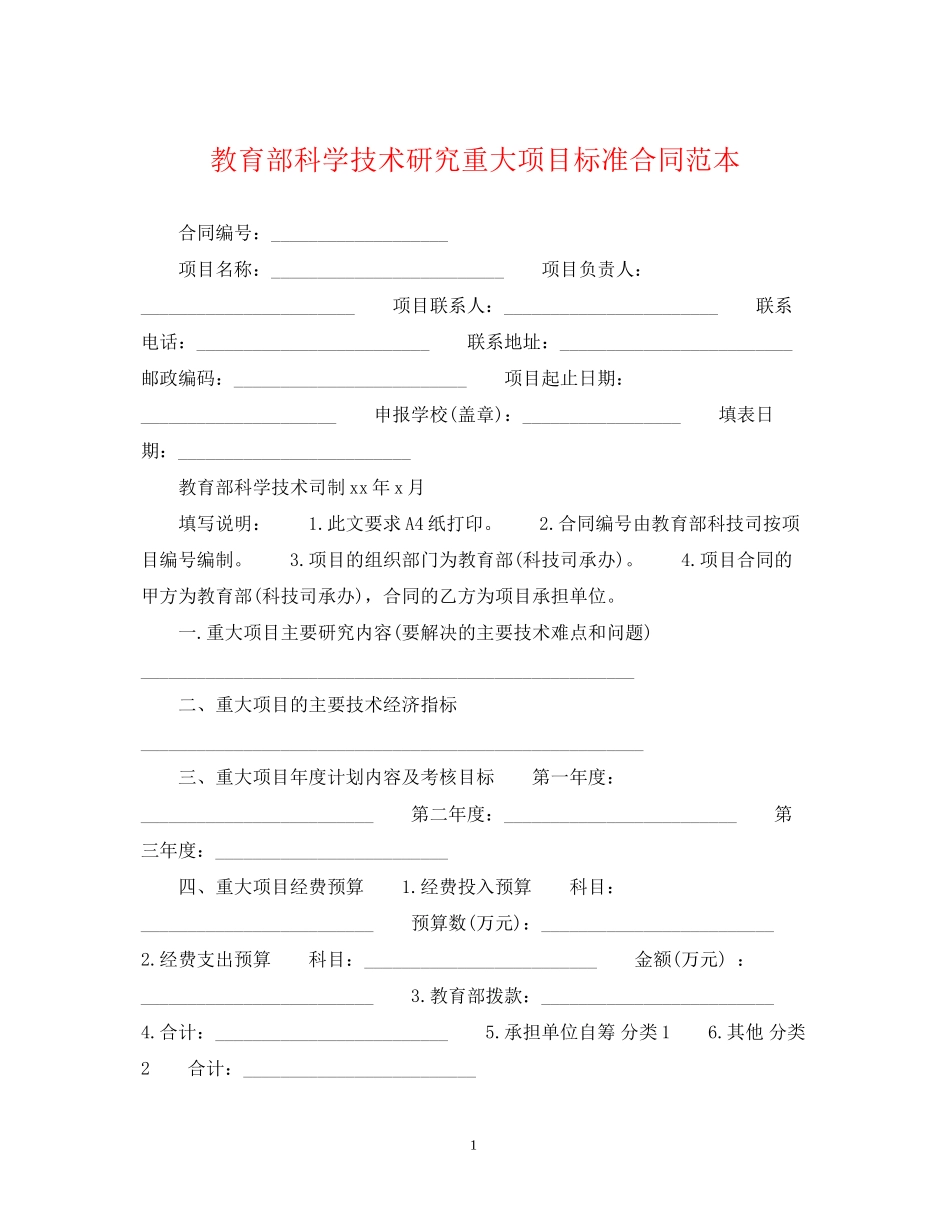 教育部科学技术研究重大项目标准合同范本_第1页