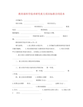 教育部科学技术研究重大项目标准合同范本