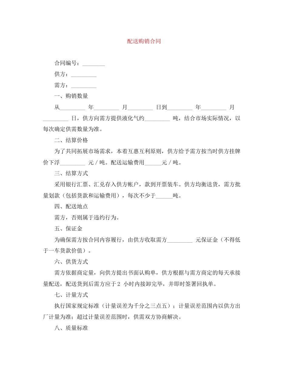 配送购销合同_第1页