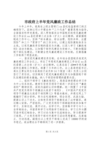市政府上半年党风廉政工作总结