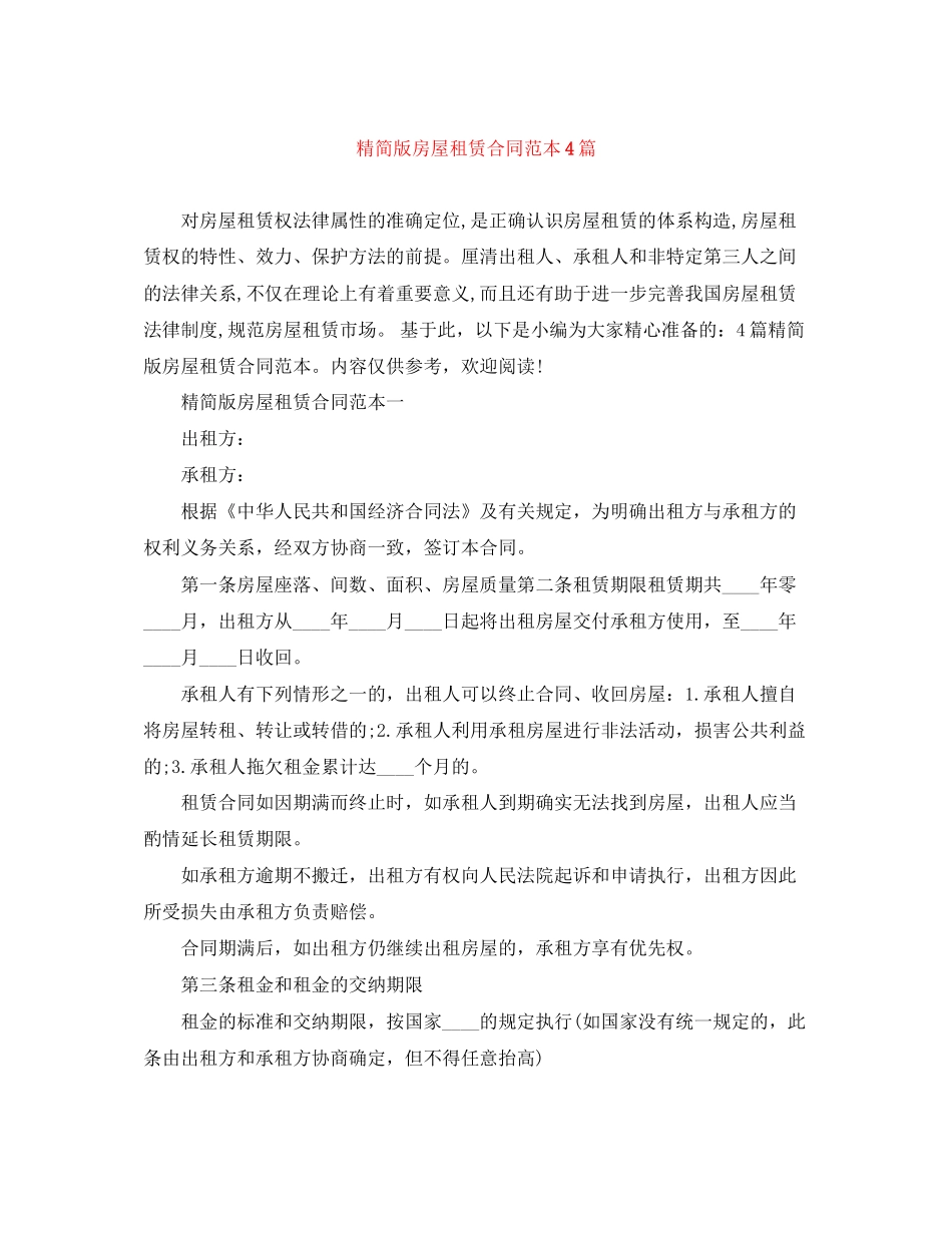精简版房屋租赁合同范本4篇_第1页