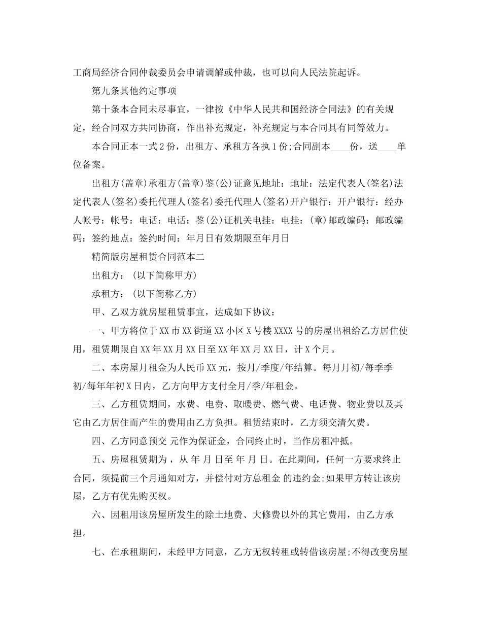 精简版房屋租赁合同范本4篇_第3页