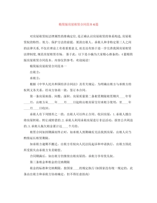 精简版房屋租赁合同范本4篇