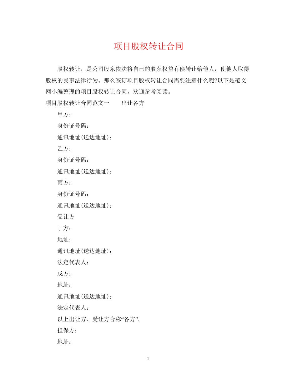项目股权转让合同_第1页