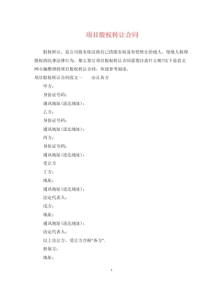 项目股权转让合同