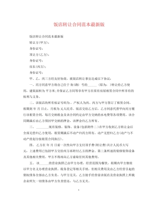 饭店转让合同范本版