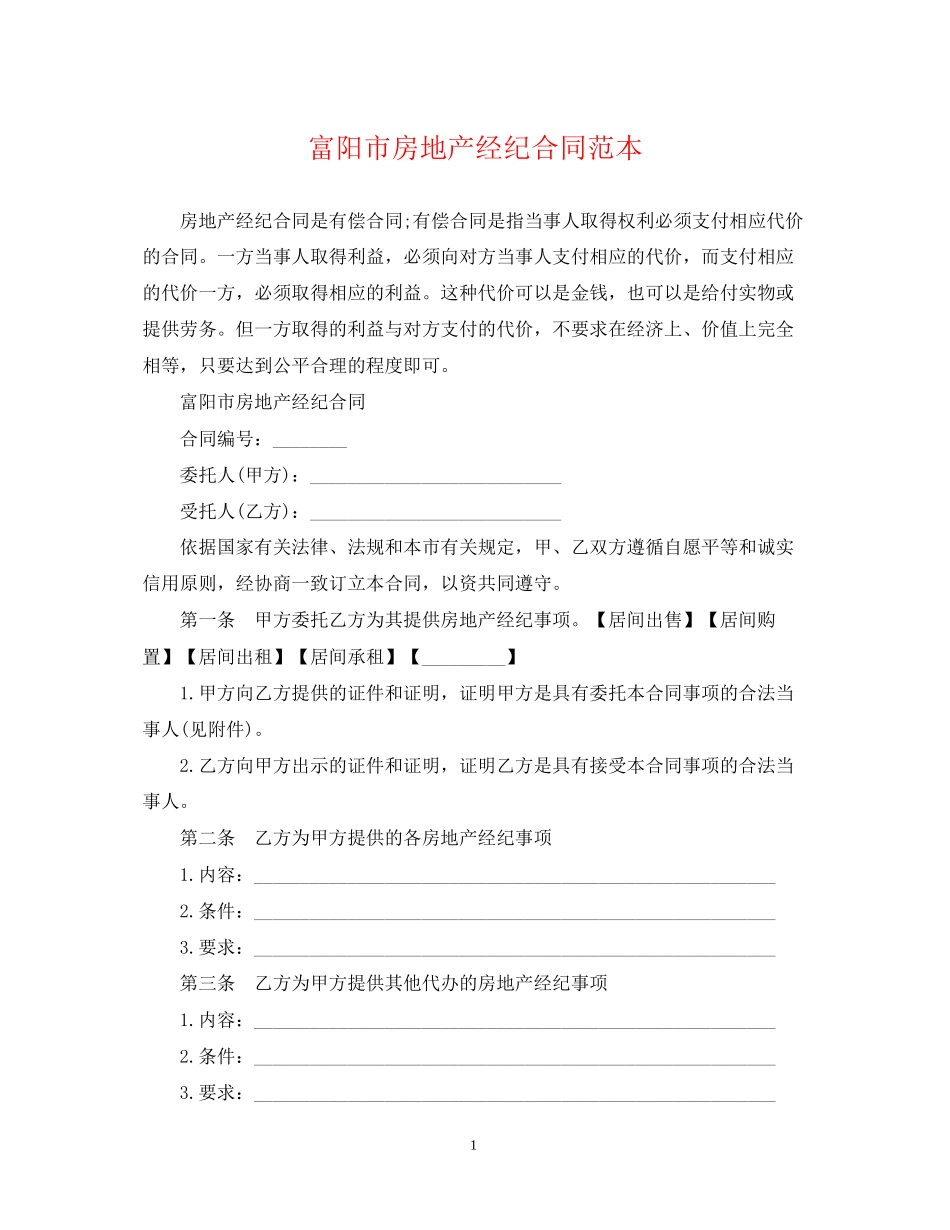 富阳市房地产经纪合同范本_第1页