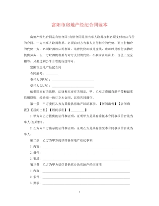 富阳市房地产经纪合同范本