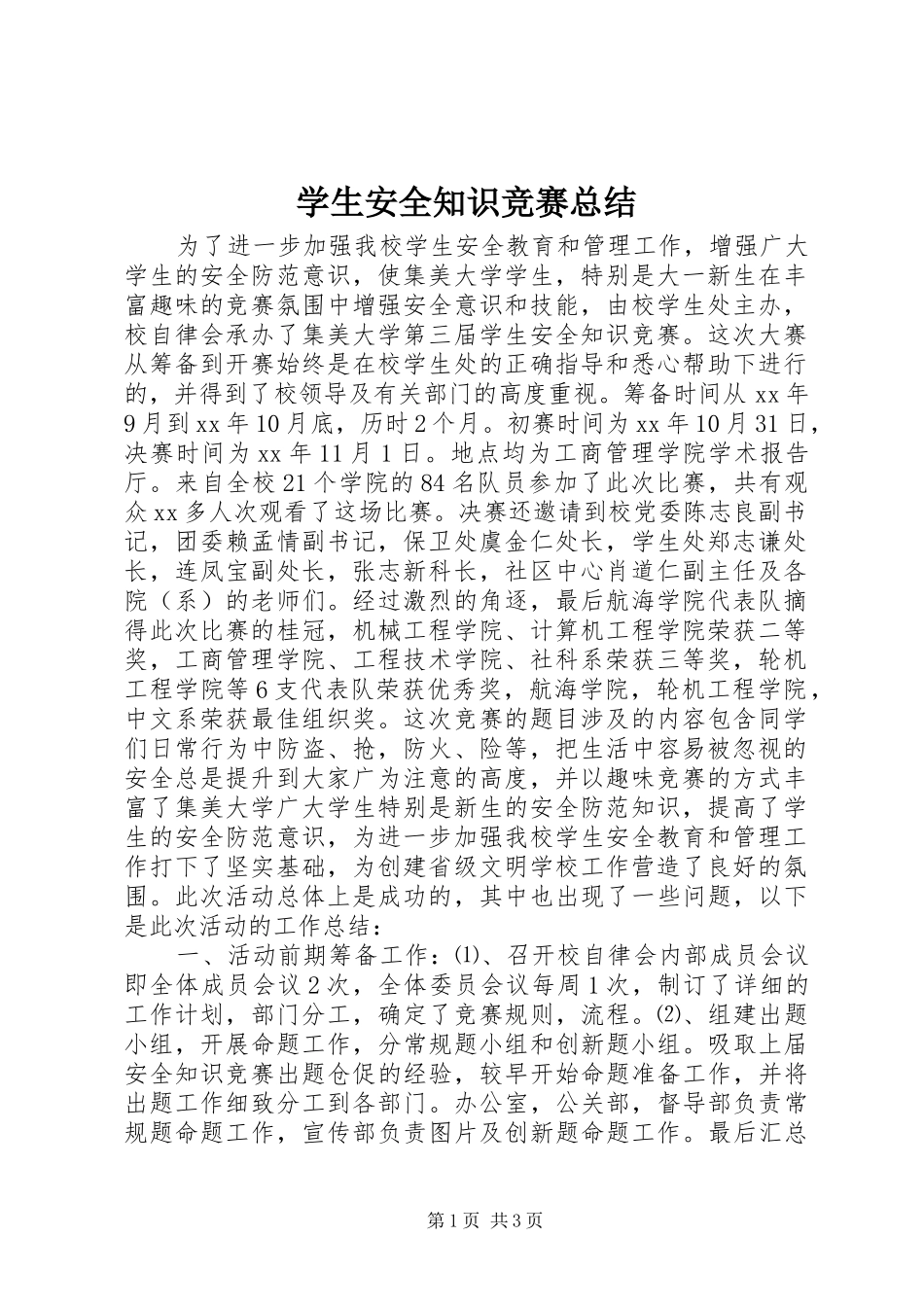 学生安全知识竞赛总结_第1页