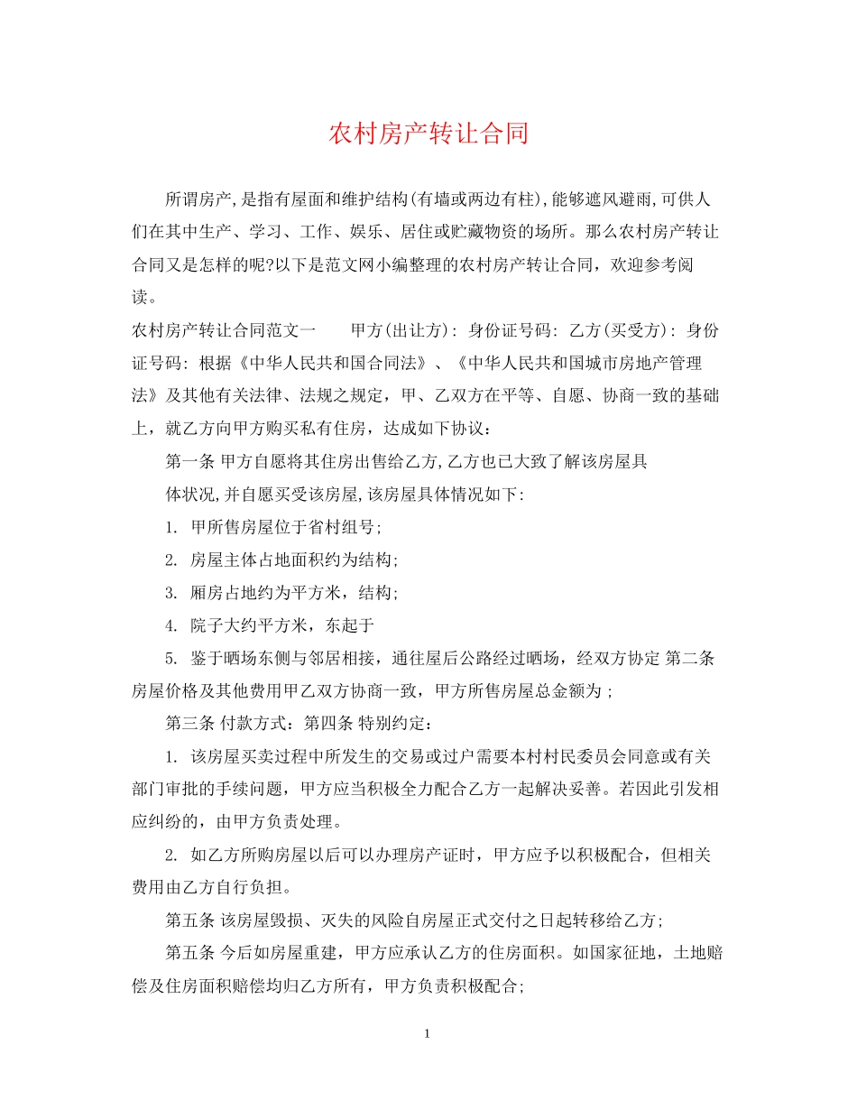 农村房产转让合同_第1页