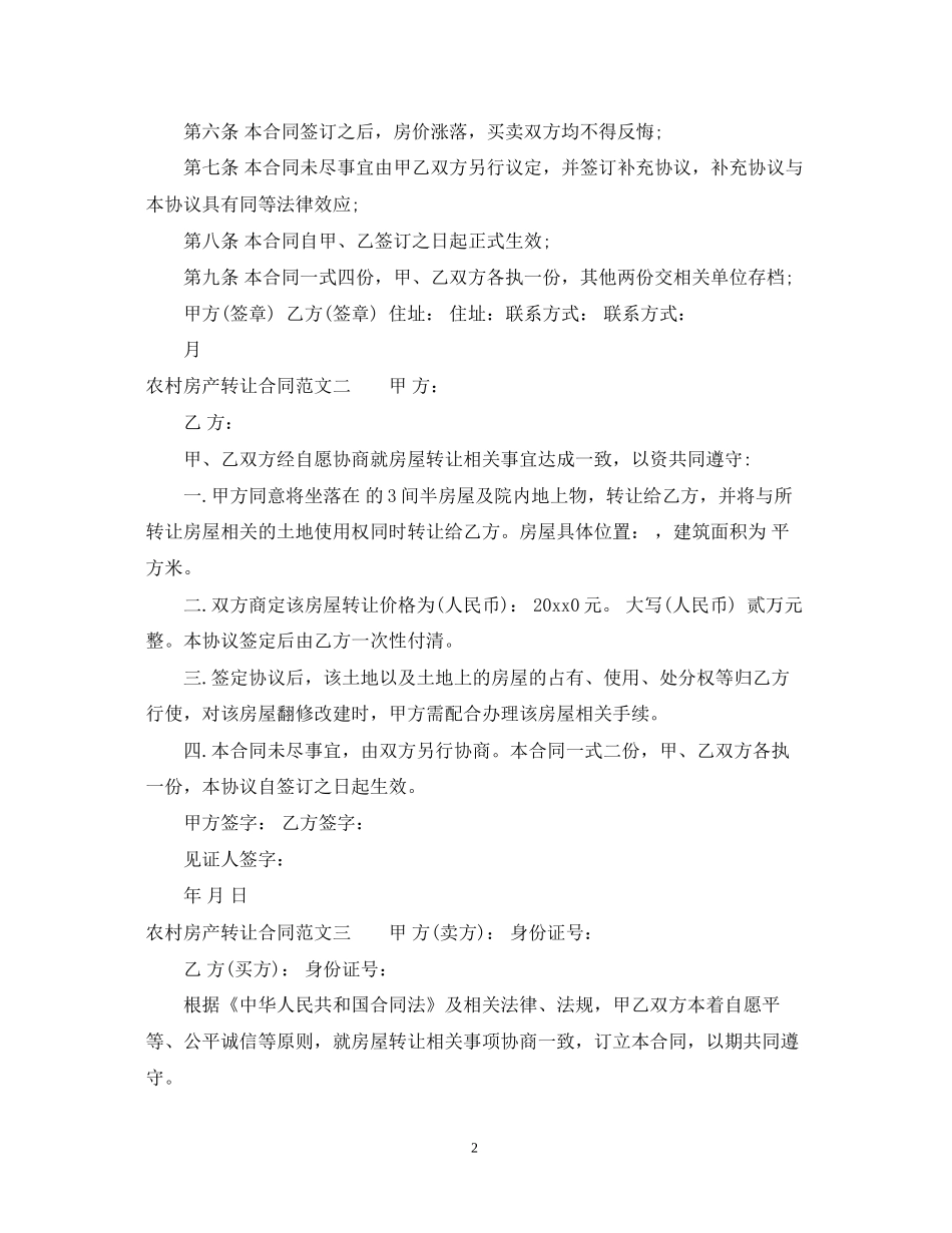 农村房产转让合同_第2页